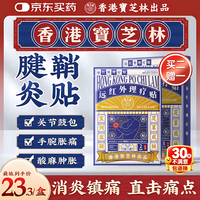 宝芝林 PO CHI LAM 腱鞘炎贴 10贴