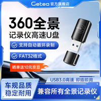 GETEA 适用360全景行车记录仪USB3.0高速U盘道可视丰田本田大众奥迪全景影像大容量fat32