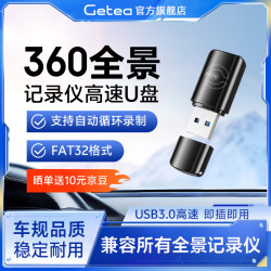 GETEA 适用360全景行车记录仪USB3.0高速U盘道可视丰田本田大众奥迪全景影像大容量fat32