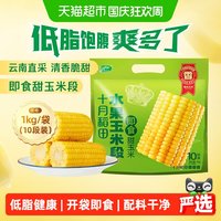 移动端、88VIP：十月稻田 开袋即食 水果玉米段