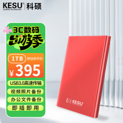科硕 1TB 移动硬盘 USB3.0 大容量外接机械硬盘 海量存储 笔记本电脑手机连接 2