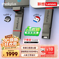 thinkplus 联想 2TB 手机电脑双接口固态U盘  读速高达1000MB/S 大容量金属优盘