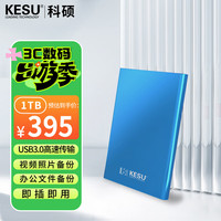 科硕 1TB 移动硬盘 USB3.0 大容量外接机械硬盘 海量存储 笔记本电脑手机连接 2