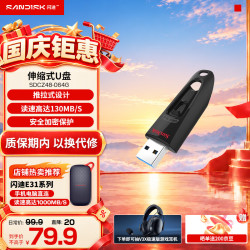 闪迪 至尊高速CZ48 黑色 读速130MB/s 经典USB3.0 U盘 高速安全可靠