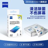 蔡司 手机清洁30片湿巾IPSA平板手机电脑一次性清洁擦镜纸