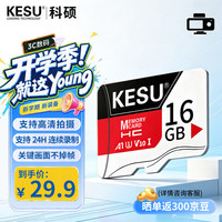 科硕 16GB TF（MicroSD）存储卡U1 V10 行车记录仪/安防监控摄像头专用 高速耐用手机内存卡