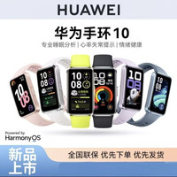 华为 手环10智能健康腕表专业睡眠心率监测全天候运动