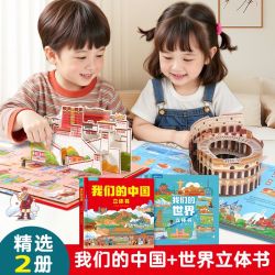 两册装我们的中国和世界3d立体书2-6岁儿童地理知识科普百科绘本