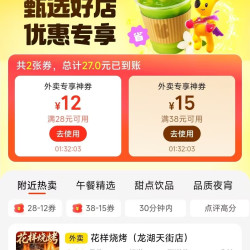 美团外卖 甄选好店 满28-12/38-15专享大额券