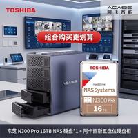东芝 16TB 512MB SATA接口垂直式CMR NAS网络云存储 N300 Pro系列 阿卡西斯硬盘柜 五盘位套组