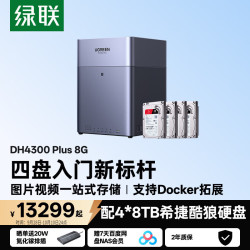 绿联 私有云DH4300Plus 8G版32T四盘位NAS庭存储个人云硬盘网络服务器手机NFC连接AI相册平板扩容