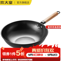 宅家食光：炊大皇 炒锅精铁锅熟铁家用炒菜锅无涂层不粘锅耐用耐磨电磁炉燃气通用 无盖|精铁无涂层 炒锅 30cm
