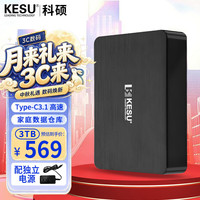 科硕 3TB 移动硬盘 3.5英寸 桌面存储高速Type-C3.1大容量机械硬盘外接存储办公 家庭存储