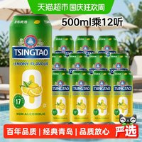 宅家食光：青岛啤酒 无醇柠檬味500ml*12听提盒装罐啤