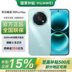 华为 畅享 90 Pro Max 手机 8GB+256GB 飞天青