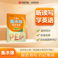 华夏万卷 新四年级上册英语衡水体练字帖人教版同步PEP版小学生英文单词字母手写体小学英语字帖