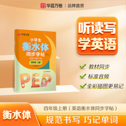 华夏万卷 新四年级上册英语衡水体练字帖人教版同步PEP版小学生英文单词字母手写体小学英语字帖