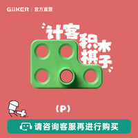 亲子时光：计客 超级积木产品标准配件积木块（拍下单个数量1为1个） 绿色-P