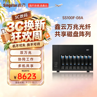 SS 鑫云SS100F-08A 八盘位万兆光纤共享磁盘阵列 视音频制作高性能NAS网络存储服务器 标配 裸机
