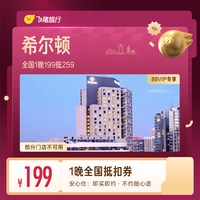出行机酒：全国1晚抵扣券 199抵259