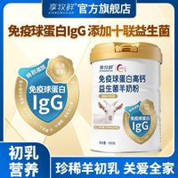百亿补贴：享牧鲜 免疫球蛋白羊奶粉800g高钙富硒益生菌乳铁蛋白成人羊奶粉