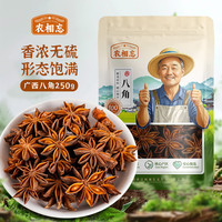 宅家食光：农相忘 香辛料大红八角250g家庭量贩装广西香料大料卤肉调料包火锅底料