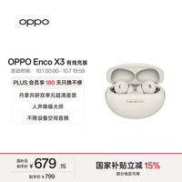 宅家玩乐:OPPO Enco X3 入耳式真无线双动圈主动降噪蓝牙耳机 米白 有线充版