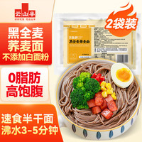云山半 0脂肪 黑全麦荞麦面 400g*2袋