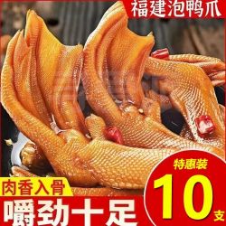 独立福建特产包装即食鸭掌解馋小零食酸辣