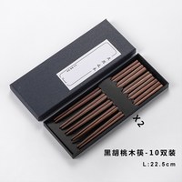 弗来可 黑胡桃木 无漆无蜡 10双装 实木筷子