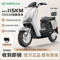 百亿补贴：绿源 MEK电动摩托车大功率60V72V大容量NFC智能液冷电机高配代步车
