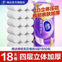 百亿补贴：维达 棉韧无芯卫卷4层压花加厚18/54大长卷家用卷纸卷筒纸纸巾