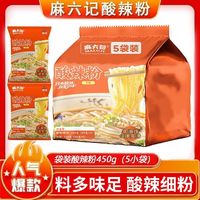 旅途零食：麻六记 酸辣粉袋装450g红薯冲泡干粉方便速食粉丝米线懒人夜宵食品