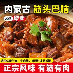 蒙时代 筋头巴脑250g*2袋加热即食牛肉牛筋熟食内蒙特产牛肉火锅