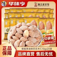 旅途零食：华味亨 蜂蜜黄油味巴旦木仁10g*10/20袋 扁桃仁风味坚果网红零食