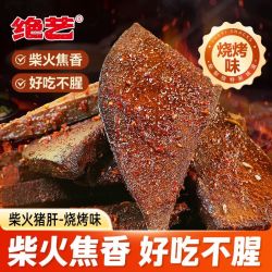 绝艺 烧烤味18g*12包即食柴火猪肝湖南小吃卤味小零食下酒菜