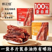 朝花惜 鸡肉干风干即食鸡胸肉高蛋白宿舍解馋零食光合力量鸡胸肉干