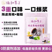 宅家食光：溜溜梅 陈皮青梅抱葡萄180g酸甜梅子网红爆浆解馋开味蜜饯果脯零食