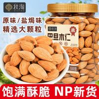 旅途零食：秋淘 NP级】秋淘巴旦木仁500g/250g罐熟无壳大杏仁原味扁桃仁坚果零食