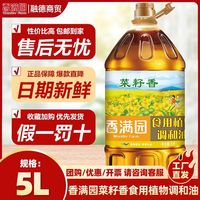 百亿补贴：香满园 菜籽香食用调和油5L     新日期 益海嘉里出品
