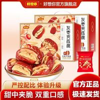 宅家食光：好想你 688g灰枣夹核桃红枣无核灰枣正品零食整箱送礼礼盒