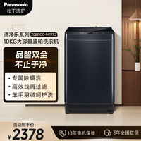 松下 高端全自动10公斤家用波轮洗衣机 除螨洗 线屑过滤 羽绒羊毛洗 京东自营 10KG波轮