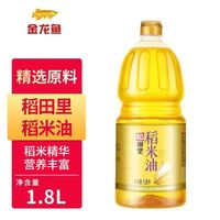 百亿补贴：金龙鱼 稻田里稻米油1.8L米糠油植物油家用单位宿舍炒菜