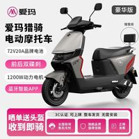 百亿补贴：爱玛 智能蓝牙APP 电动摩托车