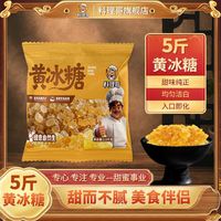 宅家食光：料理哥 5斤云南黄冰糖料理哥正宗老式冰糖多晶散装黄冰糖泡酒甘蔗烹饪