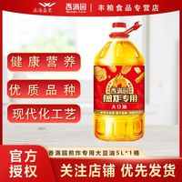 百亿补贴：香满园 煎炸专用大豆油5L*1桶强劲省油餐饮炸鸡排煎炸专用食用油