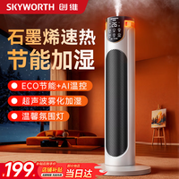 创维 暖风机石墨烯取暖器家用电热取暖器办公室2026新款节能全屋大面积速热小太阳电暖器