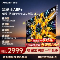 创维 黑骑士系列 65A5F 液晶电视 65英寸