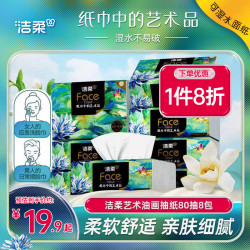 洁柔 油画系列 抽纸