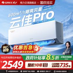 格力 云佳Pro系列 新一级能效 壁挂式空调
